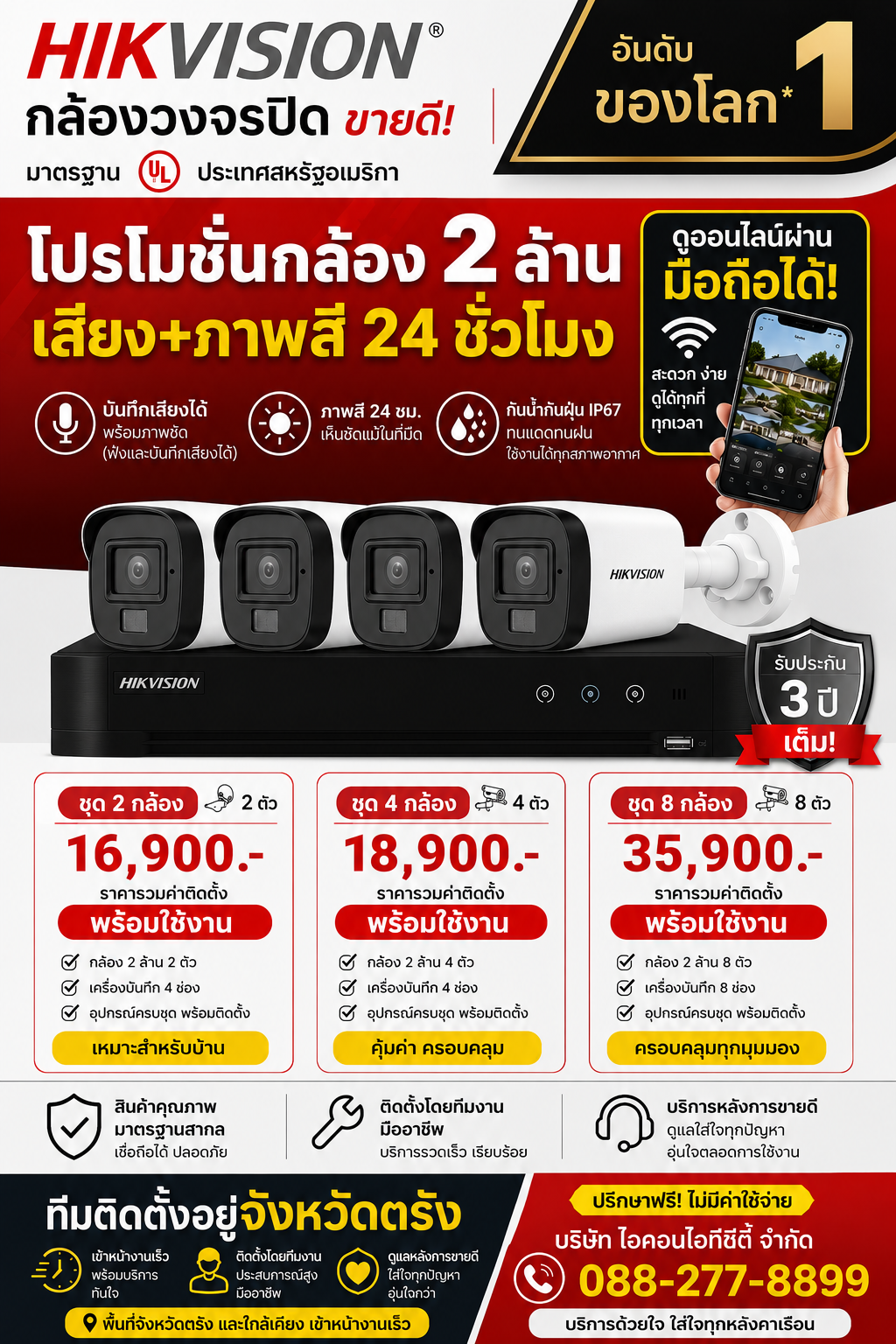 ชุดกล้องวงจรปิด Hikvision 2 ล้านพิกเซล บันทึกทั้งภาพ+เสียง ภาพสี 24 ชั่วโมง