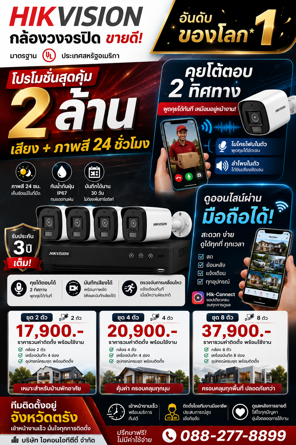 ชุดกล้องวงจรปิด HIKVISION 2 ล้านพิกเซล คุยโต้ตอบได้ 2 ทิศทาง พร้อมบันทึกเสียง ดูออนไลน์ผ่านมือถือ ภาพสี 24 ชั่วโมง