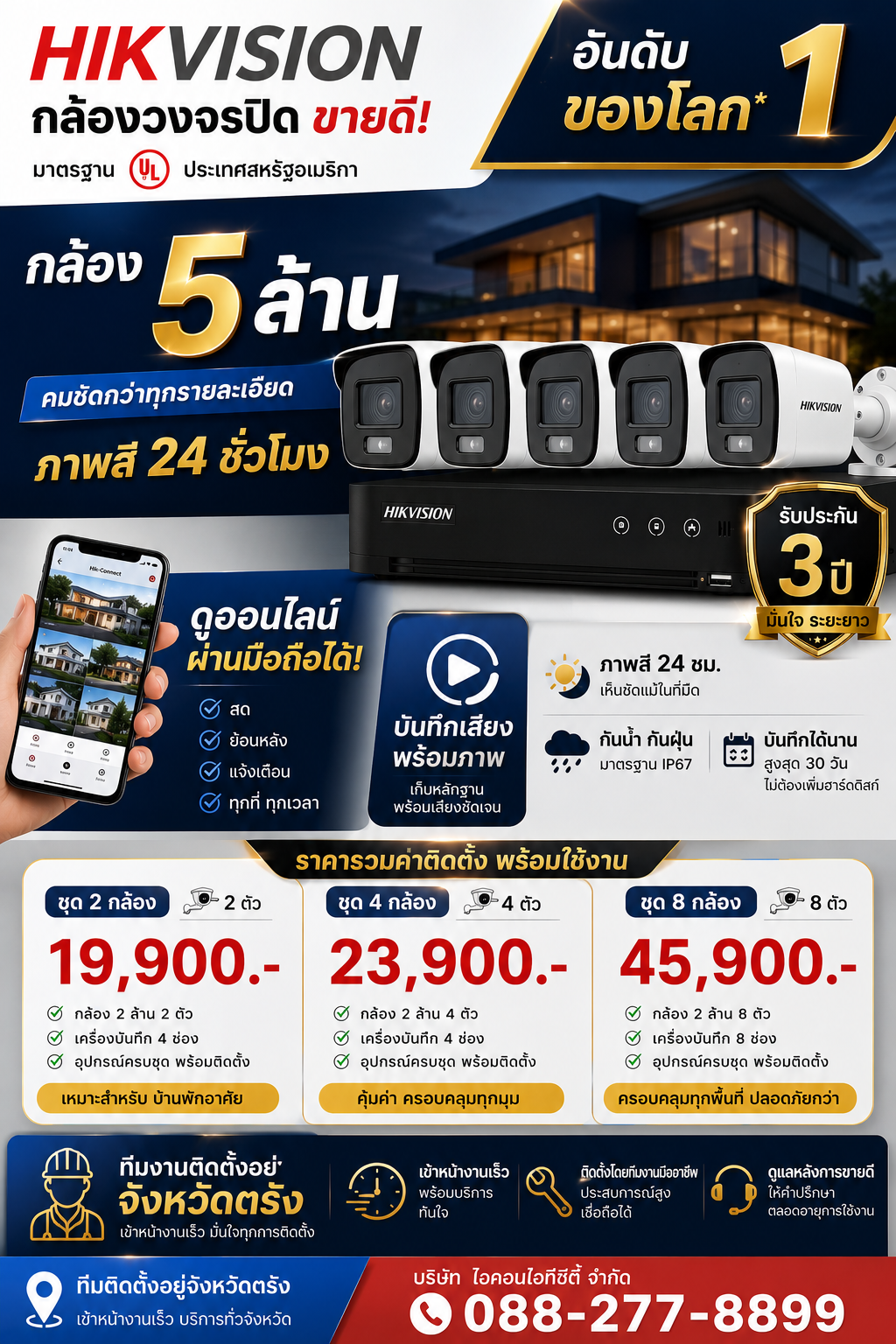 ชุดกล้องวงจรปิด HIKVISION 5 ล้านพิกเซล ภาพคมชัดสูง ภาพสี 24 ชั่วโมง พร้อมบันทึกเสียง