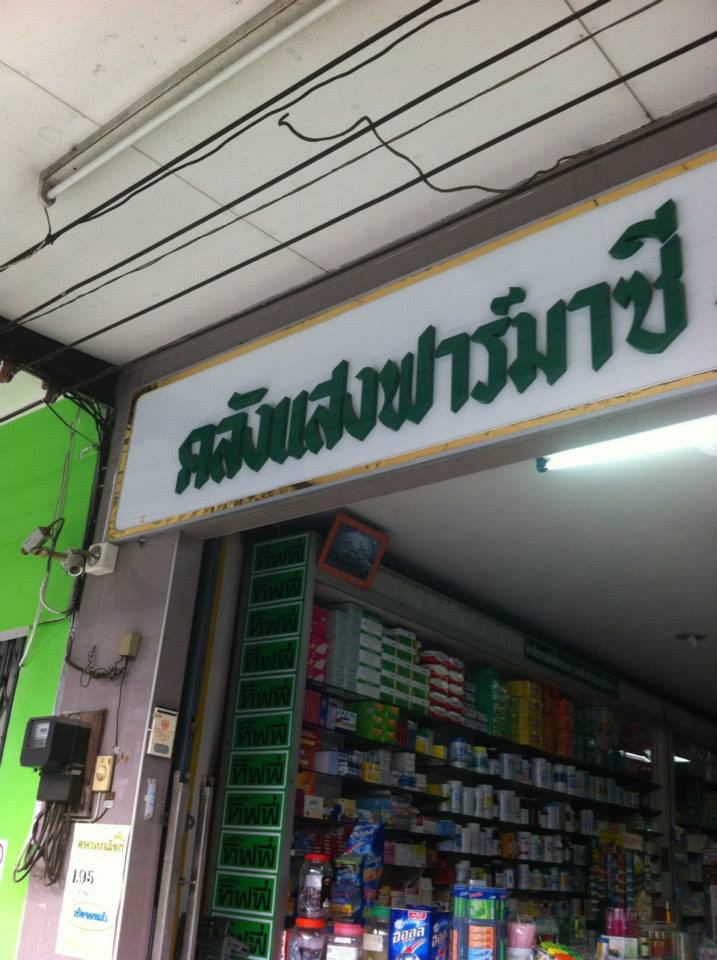 ร้านยาคลังแสงฟาร์มาซี อ.ห้วยยอด จ.ตรัง