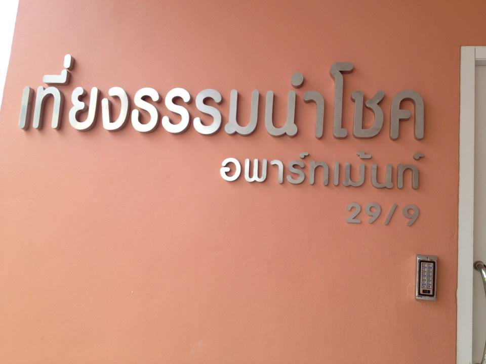 อพาร์ทเมนท์เที่ยงธรรมนำโชค