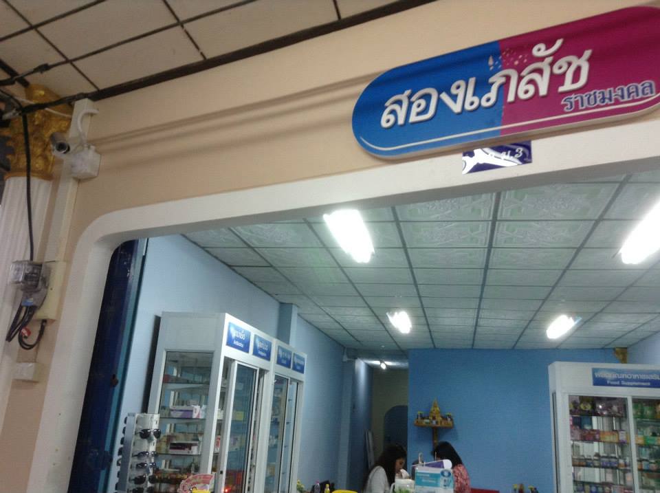 ร้านยาสองเภสัช อ.สิเกา จ.ตรัง