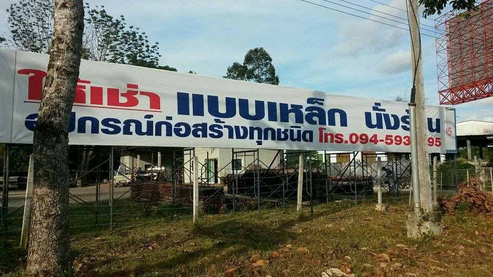 หสม.เจริญแบบเหล็กนั่งร้านสาขาตรัง อ.เมือง จ.ตรัง