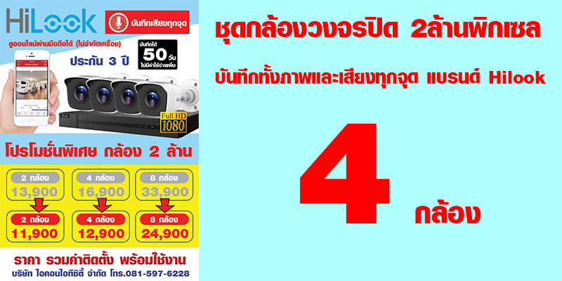 ชุด4กล้อง (ชุดกล้องวงจรปิด 2ล้านพิกเซล บันทึกทั้งภาพและเสียงทุกจุด แบรนด์ HILOOK)