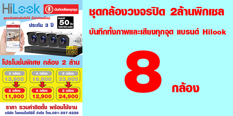 ชุด8กล้อง (ชุดกล้องวงจรปิด 2ล้านพิกเซล บันทึกทั้งภาพและเสียงทุกจุด แบรนด์ HILOOK)