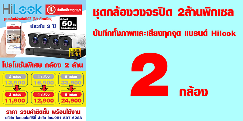 ชุด2กล้อง (ชุดกล้องวงจรปิด 2ล้านพิกเซล บันทึกทั้งภาพและเสียงทุกจุด แบรนด์ HILOOK)